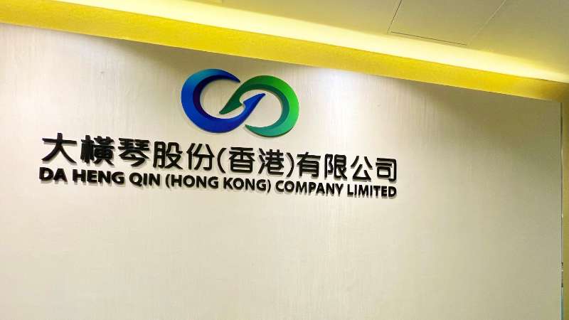 大橫琴澳門公司下設(shè)大橫琴股份（香港）有限公司，于2022年8月成功獲得香港證監(jiān)會頒發(fā)的第4、9號金融牌照，為大橫琴集團(tuán)在香港運營私募基金取得綠色通行證