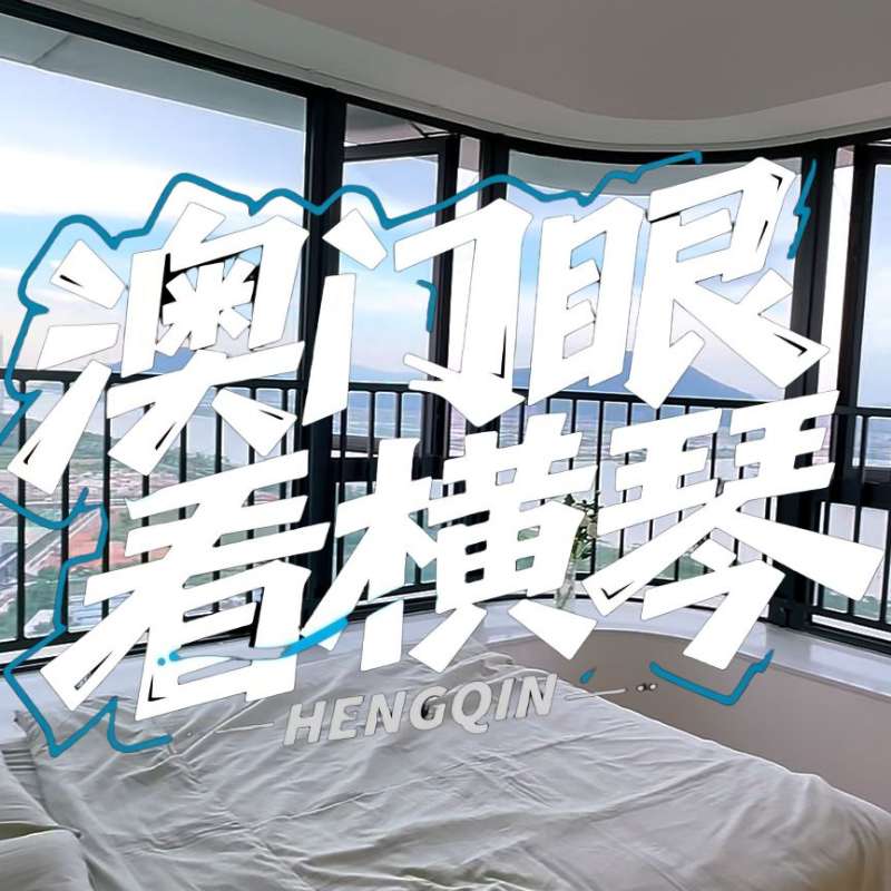 是真的！我在橫琴花千元，租一間有270度海景的房子（廣東電視臺(tái)，點(diǎn)擊2.8萬）